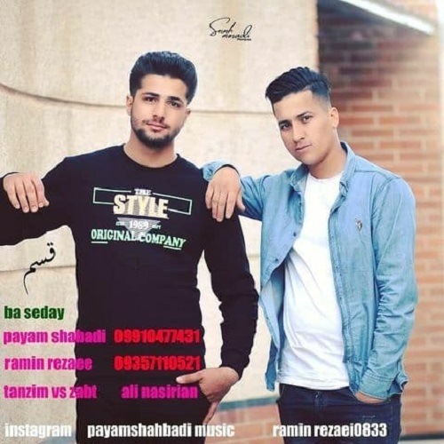 پیام شاه آبادی و رامین رضایی قسم